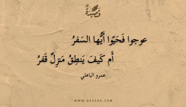 قصيدة عوجوا فحيوا أيها السفر