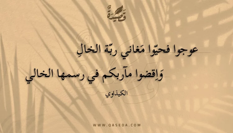 قصيدة عوجوا فحيوا مغاني ربة الخال