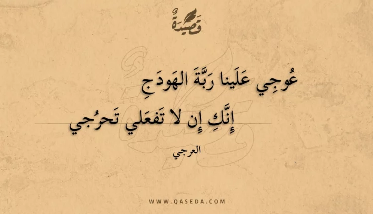 قصيدة عوجي علينا ربة الهودج