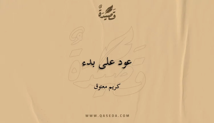 قصيدة عود على بدء