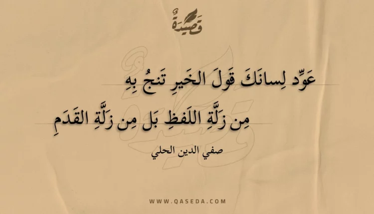 قصيدة عود لسانك قول الخير تنج به