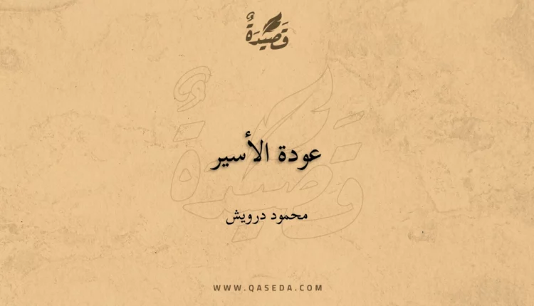 قصيدة عودة الأسير