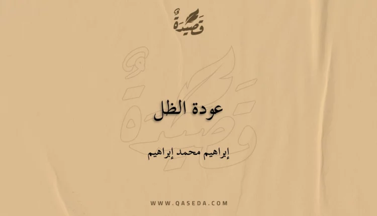 قصيدة عودة الظل