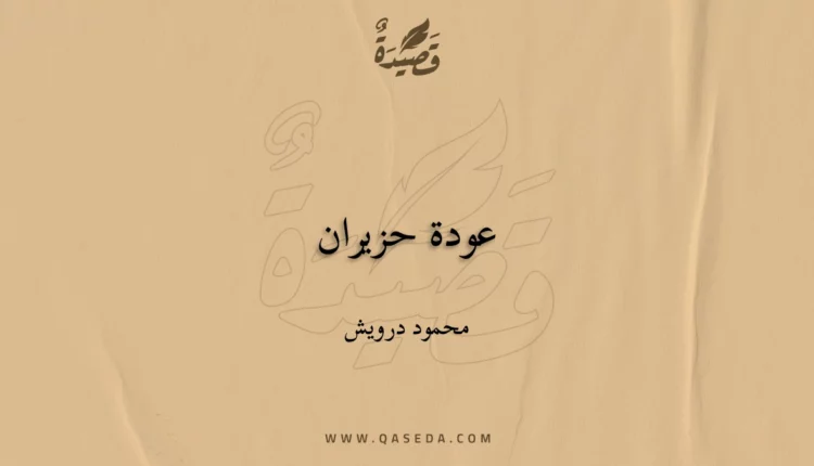 قصيدة عودة حزيران