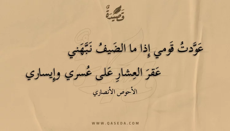قصيدة عودت قومي إذا ما الضيف نبهني