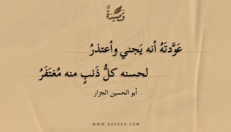 قصيدة عودته أنه يجني وأعتذر