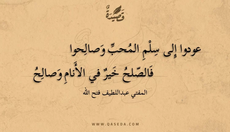 قصيدة عودوا إلى سلم المحب وصالحوا