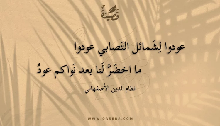 قصيدة عودوا لشمائل التصابي عودوا