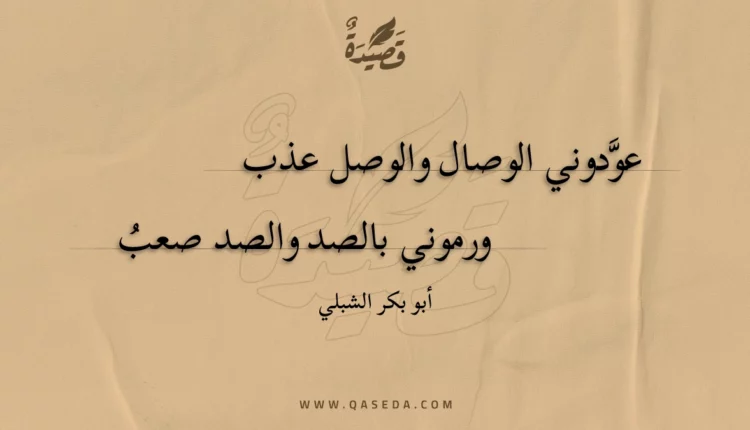 قصيدة عودوني الوصال والوصل عذب