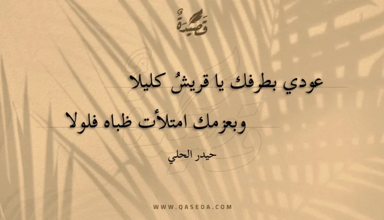قصيدة عودي بطرفك يا قريش كليلا