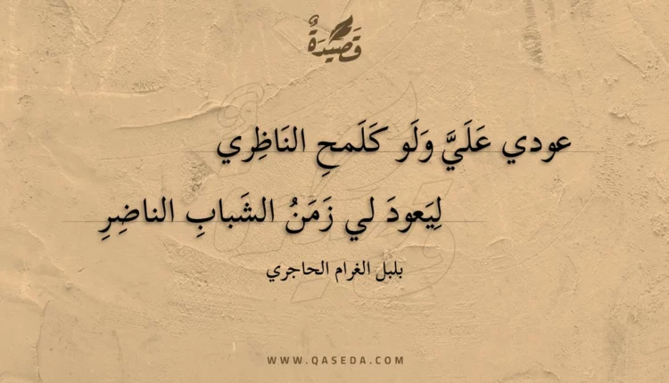 قصيدة عودي علي ولو كلمح الناظري