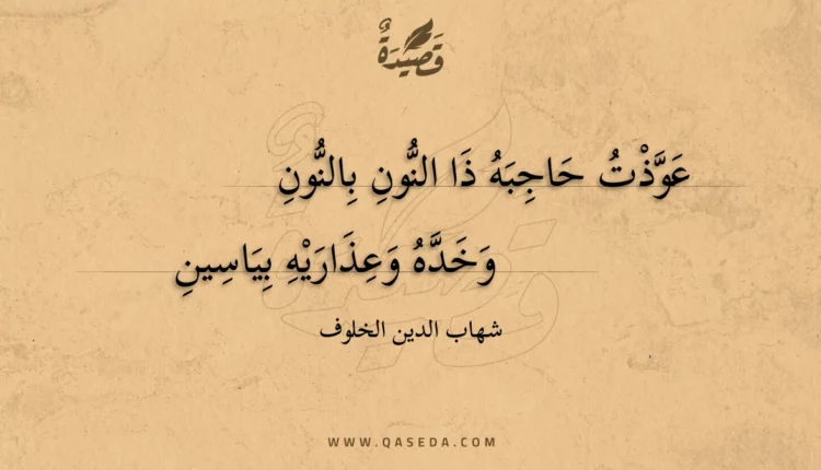 قصيدة عوذت حاجبه ذا النون بالنون