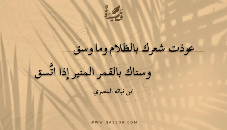 قصيدة عوذت شعرك بالظلام وما وسق