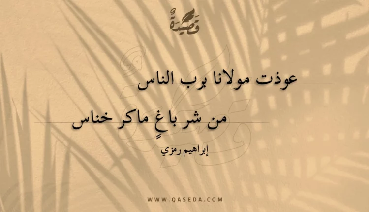 قصيدة عوذت مولانا برب الناس