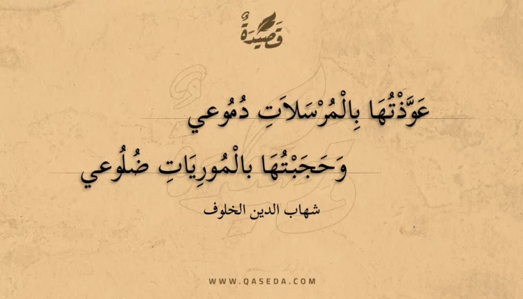 قصيدة عوذتها بالمرسلات دموعي