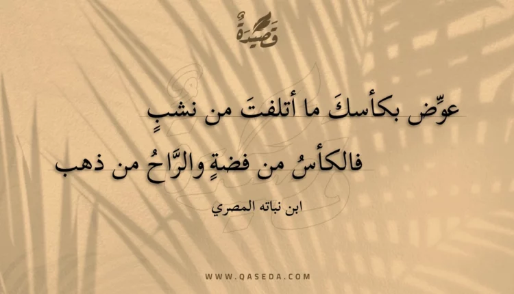 قصيدة عوض بكأسك ما أتلفت من نشب
