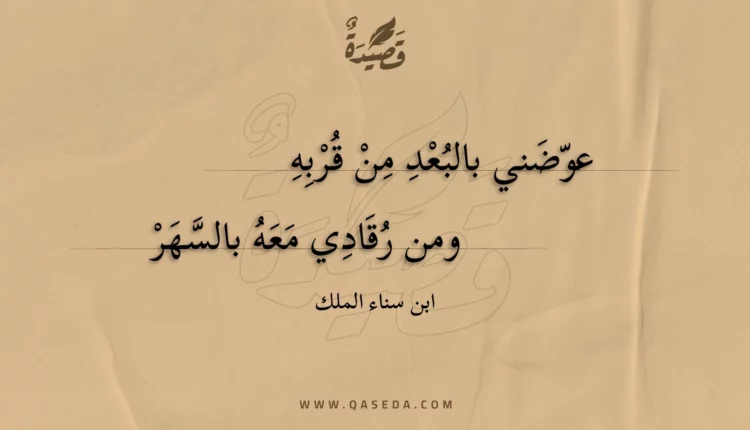 قصيدة عوضني بالبعد من قربه