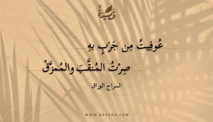 قصيدة عوفيت من جرب به