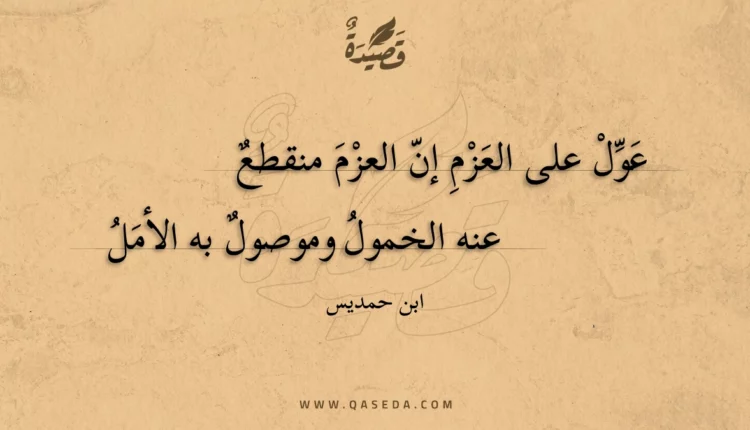 قصيدة عول على العزم إن العزم منقطع