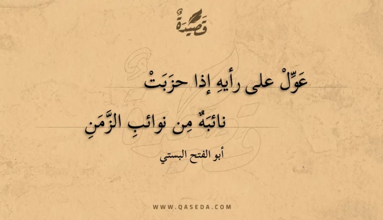 قصيدة عول على رأيه إذا حزبت