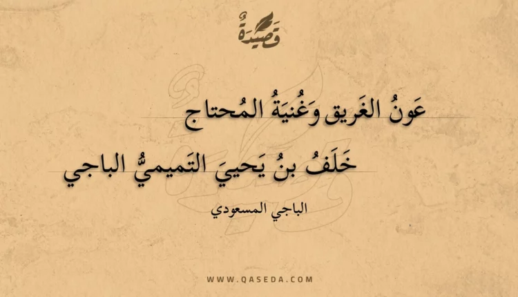 قصيدة عون الغريق وغنية المحتاج