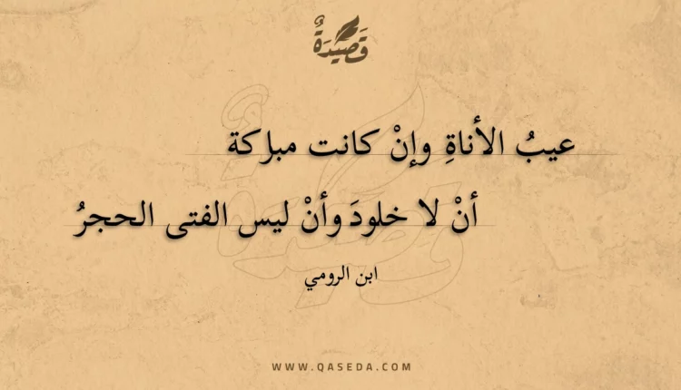 قصيدة عيب الأناة وإن كانت مباركة