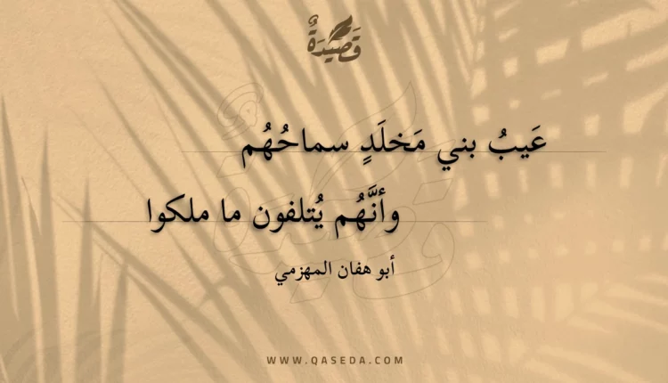 قصيدة عيب بني مخلد سماحهم