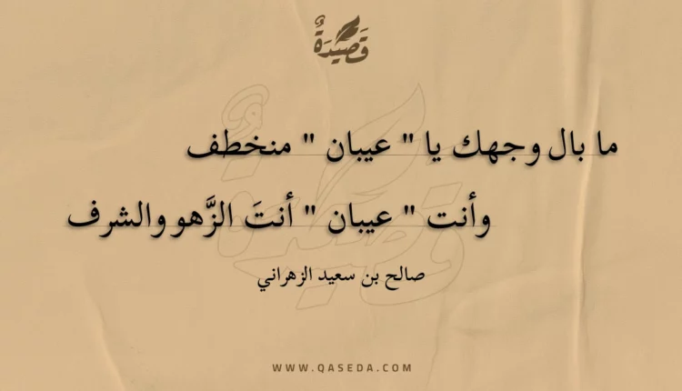 قصيدة عيبان