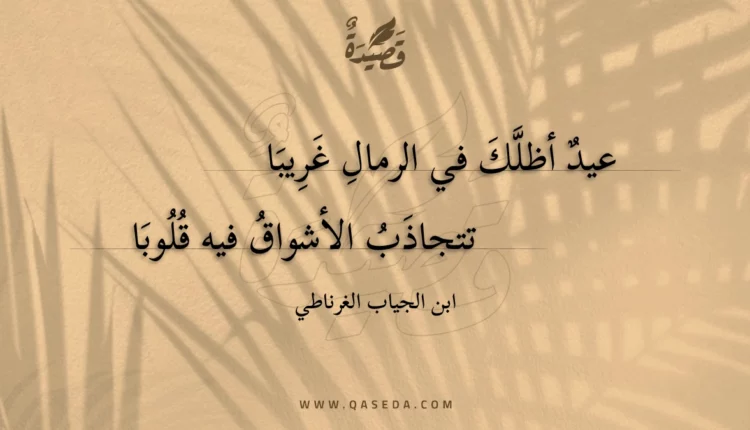 قصيدة عيد أظلك في الرمال غريبا