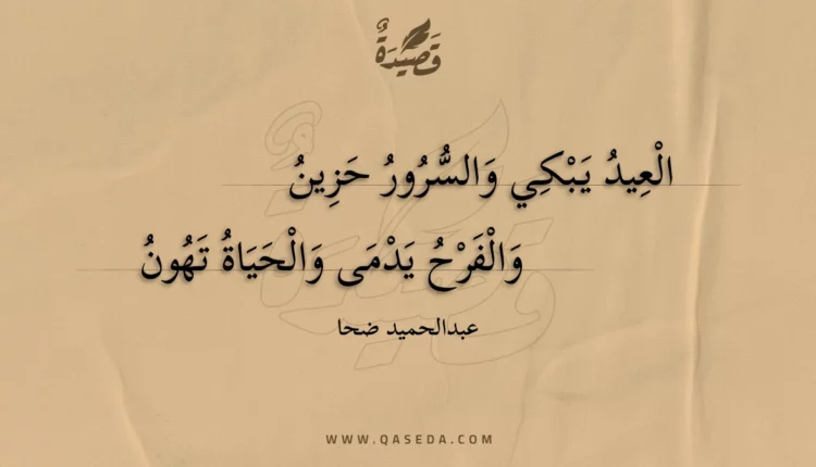 قصيدة عيد أمة هانت