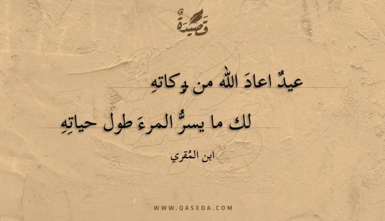 قصيدة عيد اعاد الله من بركاته