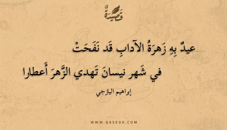 قصيدة عيد به زهرة الآداب قد نفحت