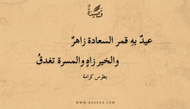 قصيدة عيد به قمر السعادة زاهر