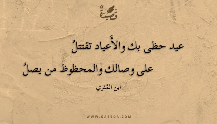 قصيدة عيد حظى بك والأعياد تقتتل