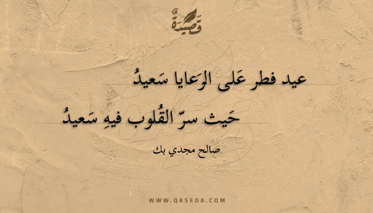 قصيدة عيد فطر على الرعايا سعيد
