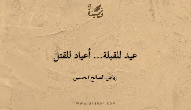 قصيدة عيد للقبلة... أعياد للقتل