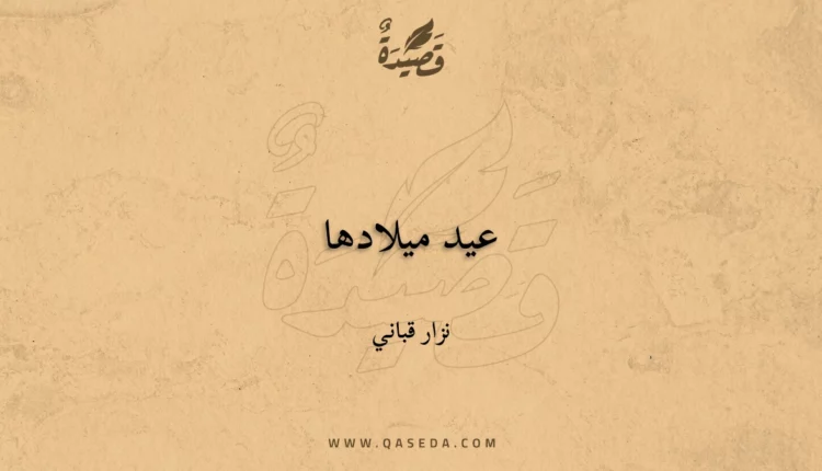 قصيدة عيد ميلادها