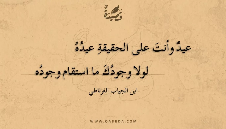 قصيدة عيد وأنت على الحقيقة عيده