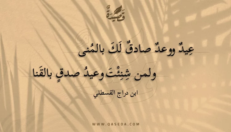 قصيدة عيد ووعد صادق لك بالمنى