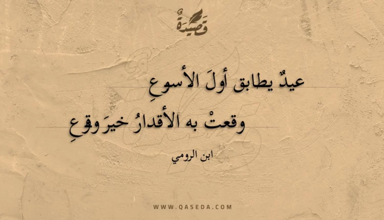 قصيدة عيد يطابق أول الأسبوع
