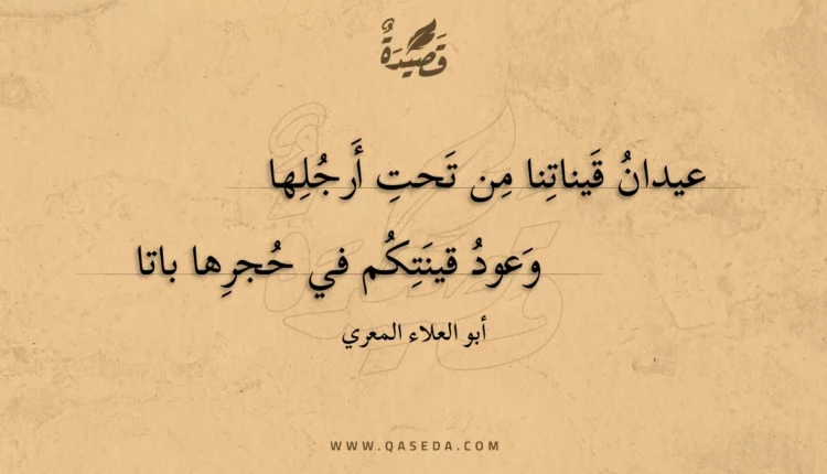 قصيدة عيدان قيناتنا من تحت أرجلها
