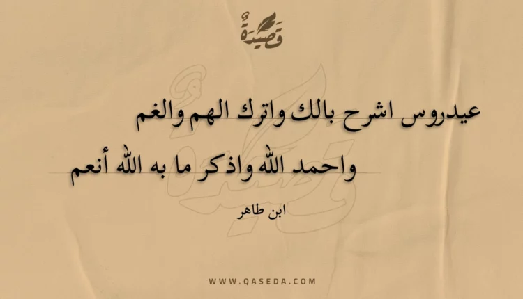 قصيدة عيدروس اشرح بالك واترك الهم والغم