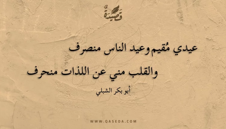 قصيدة عيدي مقيم وعيد الناس منصرف