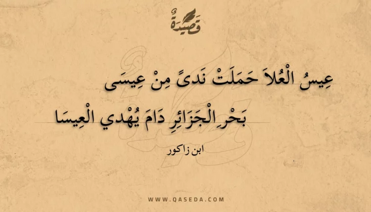 قصيدة عيس العلا حملت ندى من عيسى
