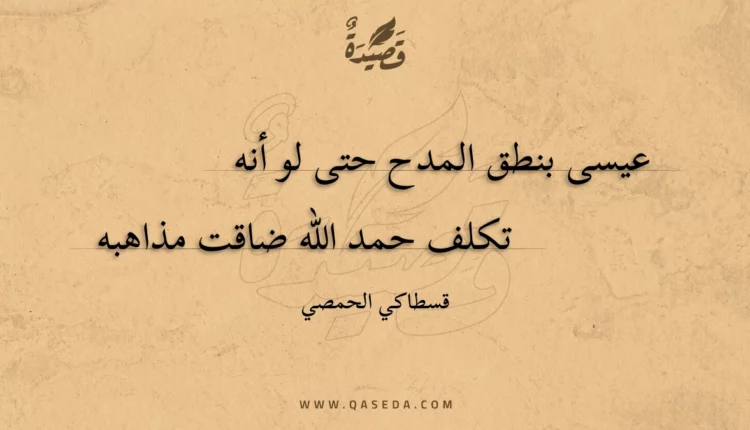قصيدة عيسى بنطق المدح حتى لو أنه