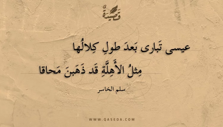 قصيدة عيسى تبارى بعد طول كلالها
