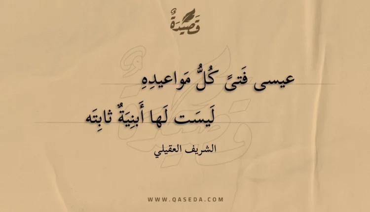 قصيدة عيسى فتى كل مواعيده