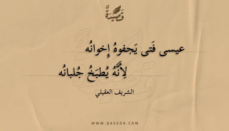 قصيدة عيسى فتى يجفوه إخوانه