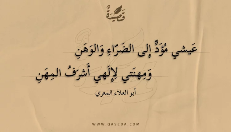 قصيدة عيشي مؤد إلى الضراء والوهن