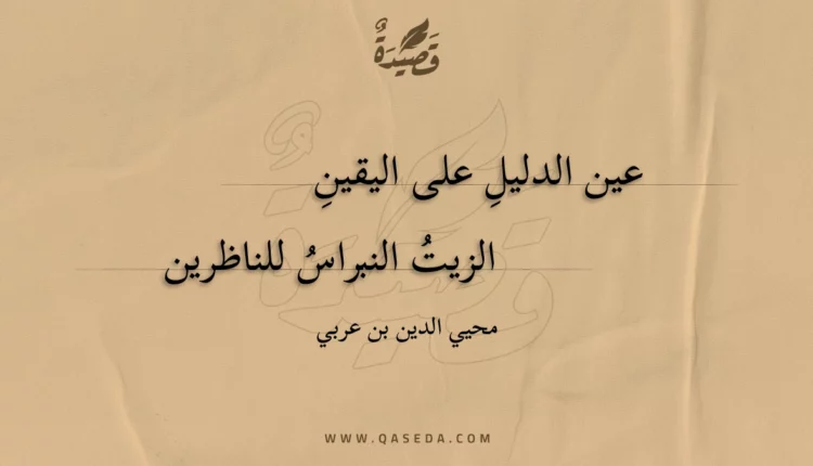 قصيدة عين الدليل على اليقين